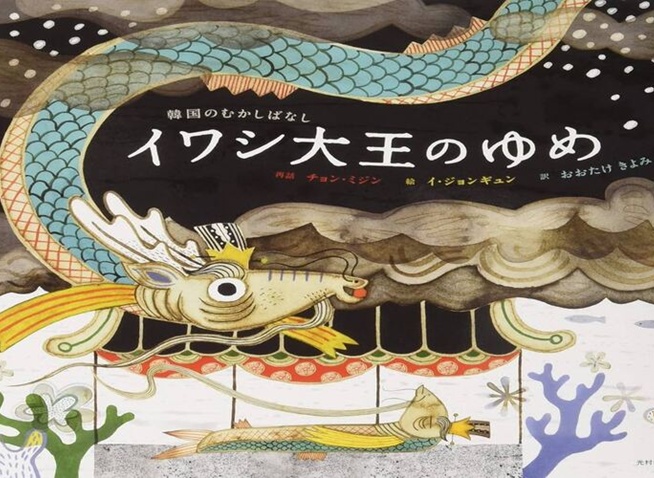 夢を解く魚たち ─ 韓国絵本『イワシ大王のゆめ』に見る、占いと民俗のまなざし