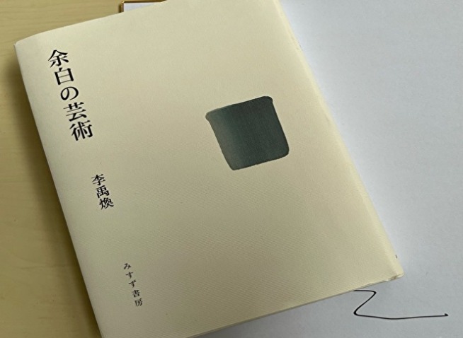 李 禹煥『余白の芸術』を巡って「置くこと」と「関係」の思想