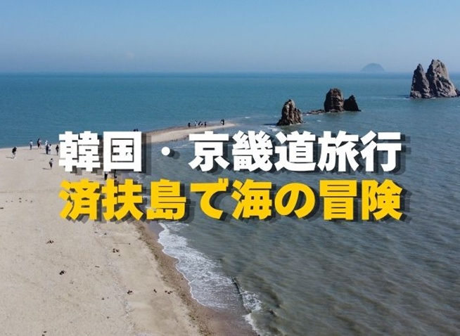 韓国・済扶島で海の冒険！海上ケーブルカーと絶景ヨット体験【京畿道旅行】