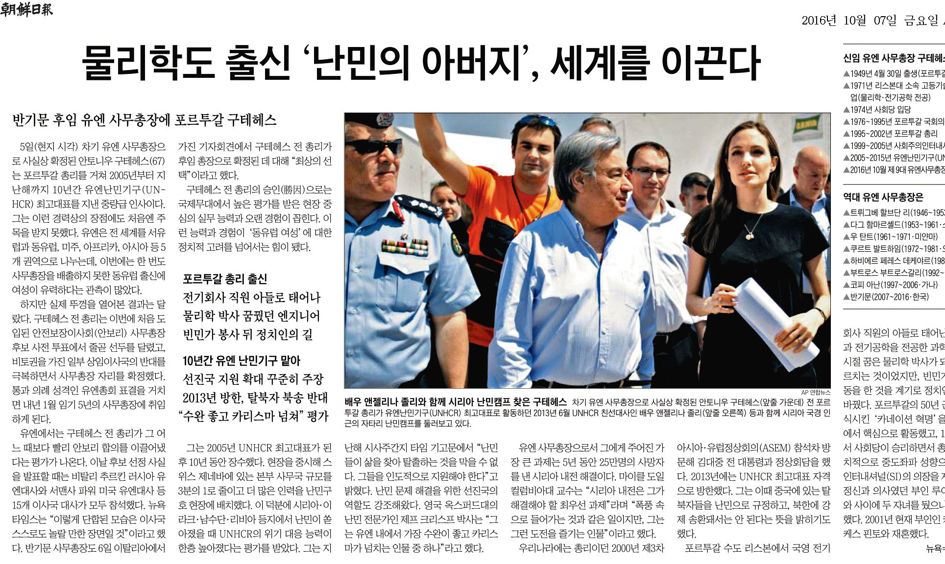 韓国メディア、ポルトガルのグテーレス元首相の国連事務総長選出を歓迎