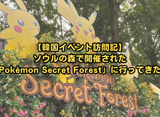 ソウルの森で開催された展示型イベント「Pokémon Secret Forest」に行ってきた！