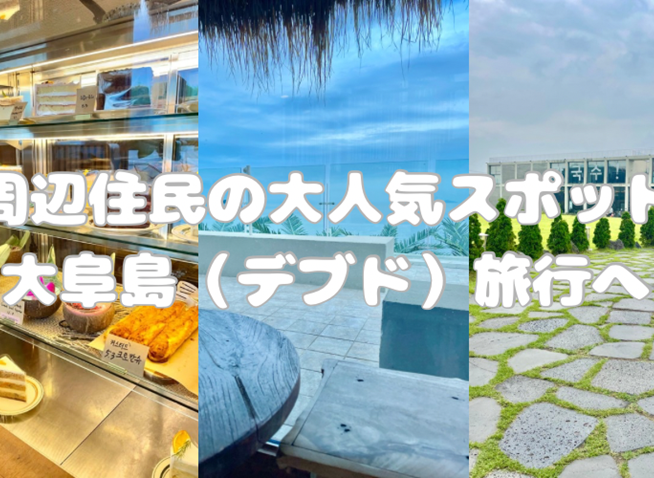周辺住民の大人気スポット大阜島（デブド）旅行へ