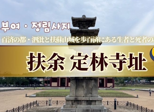 百済最後の王都・扶余/祈りと美が残る世界遺産『定林寺趾』を歩く旅