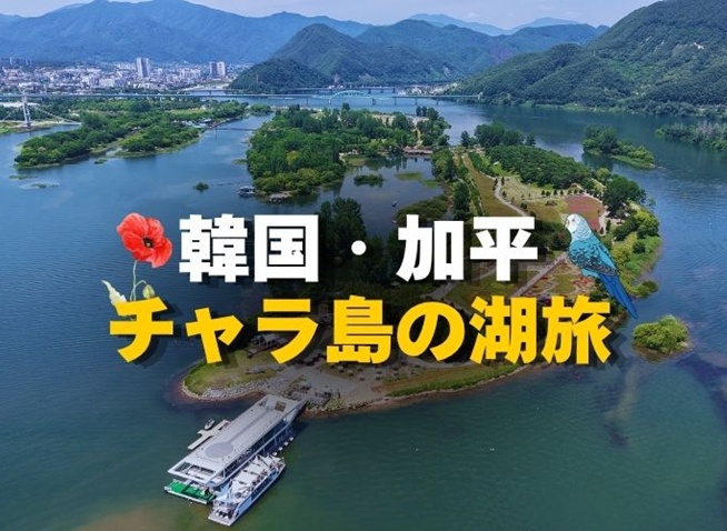 ソウルから1時間の別世界！湖の町・加平（カピョン）が想像を絶する癒やしスポットだった