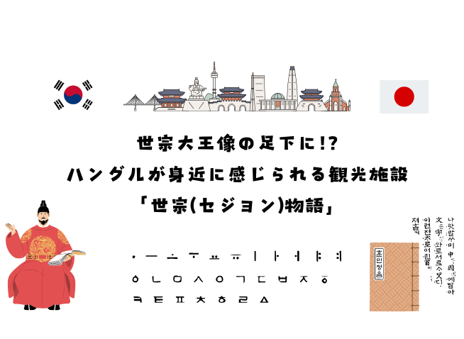【Mission】世宗大王像の足下に!?ハングルが身近に感じられる「世宗物語」
