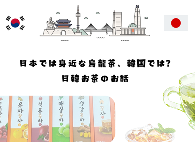 日本では身近な烏龍茶、韓国では?日韓お茶のお話