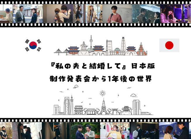 「私の夫と結婚して日本版」制作発表会から1年後の世界