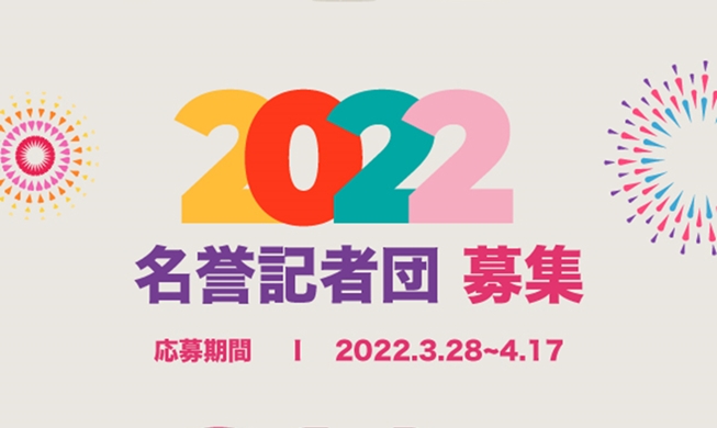 2022年度 Korea.net名誉記者団を募集します！