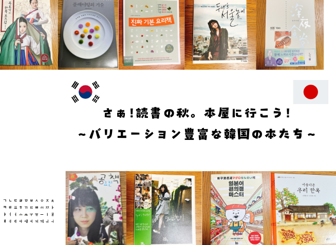 読書の秋、バリエーション豊富な韓国の本たち