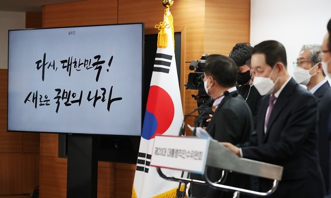 次期大統領の就任式「もう一度、大韓民国」