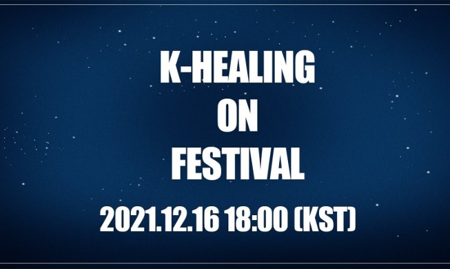 韓流まつり「K-healing Online Festival」開催＝KOCIS