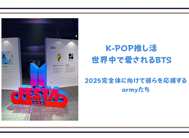 K-POP推し活「世界中で愛されるBTS」彼らを応援するarmyたち