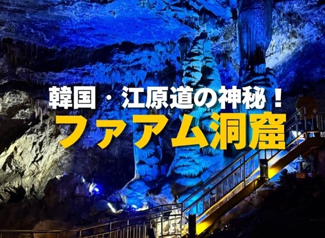 365段の金脈階段が凄すぎた…韓国・画岩洞窟を探検してみた！