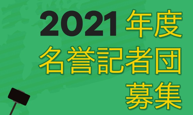 2021年度 名誉記者団 募集