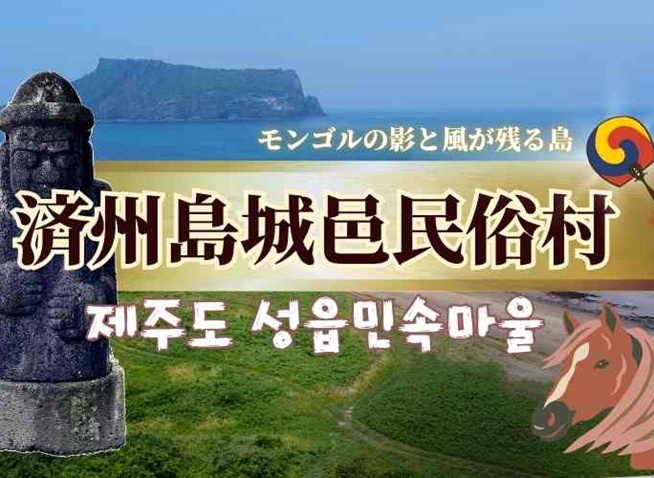モンゴルの影と風が残る島｜済州島・城邑民俗村で感じる異文化の記憶