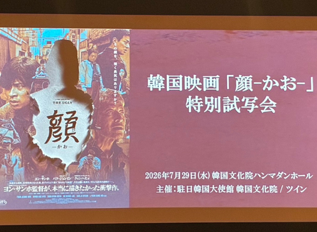 8月28日全国公開『顔ーかおー』特別試写会が韓国文化院で開催