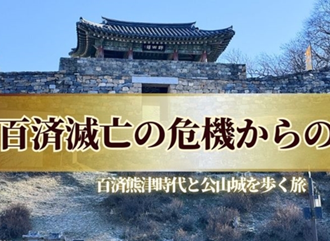 百済滅亡の危機からの復活｜百済熊津時代と公山城を歩く旅