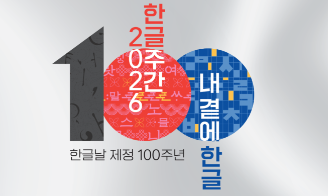 ハングルの日制定１００周年記念学術大会