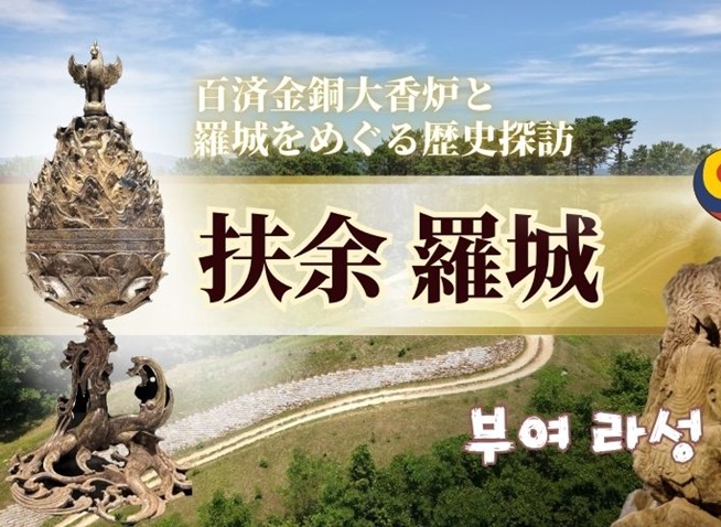 百済の夢と誇りが息づく扶余の旅,金銅大香炉と羅城をめぐる歴史探訪