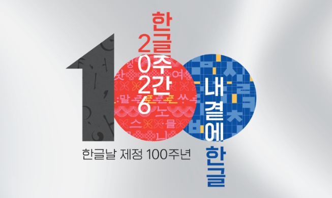 「ハングルの日」制定１００周年 全国で「ハングル週間」イベント