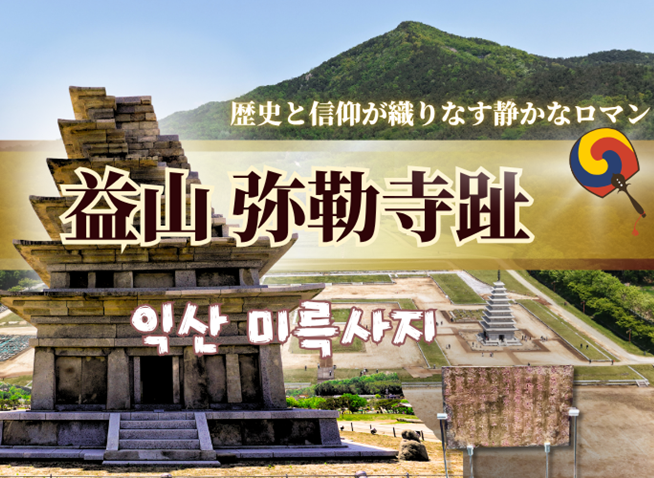 古代のロマンが息づく、百済の祈りの寺。弥勒寺とその石塔に込められた想い