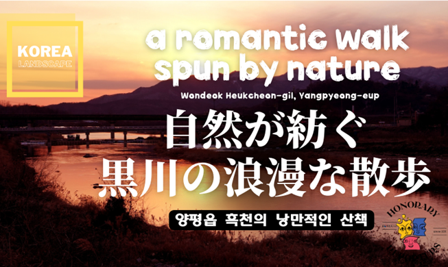 【KOREA LANDSCAPE⑪】自然が紡ぐ黒川の浪漫な散歩