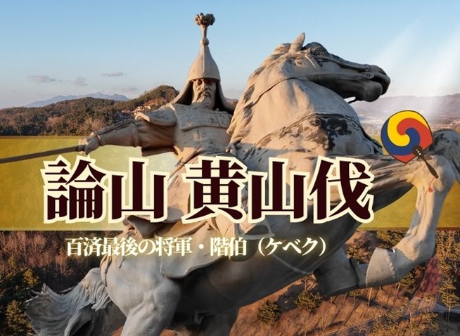 百済最後の将軍・階伯｜黄山原の戦いで問われる「覚悟」とは【論山歴史探訪】