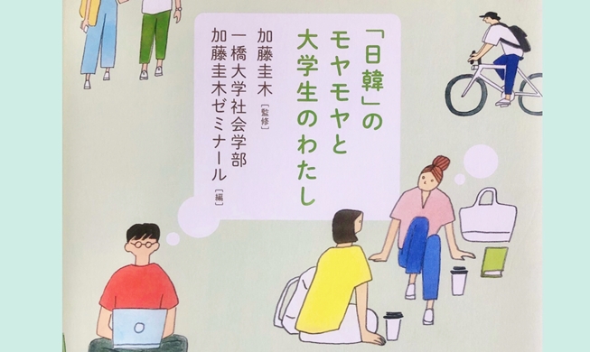 大好評！『「日韓」のモヤモヤと大学生のわたし』著者インタビューと感想