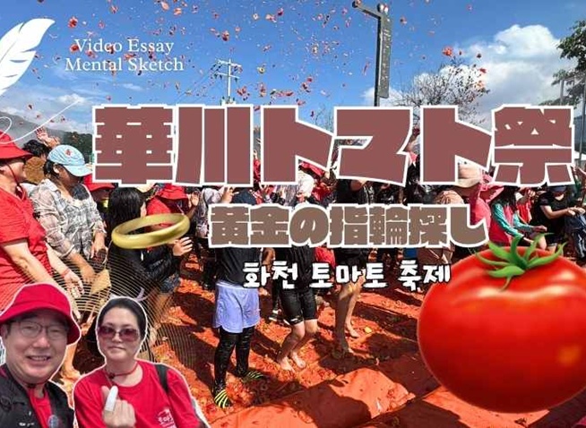 夏の冒険！華川トマトフェスティバル｜大人も童心に返る黄金の指輪探し