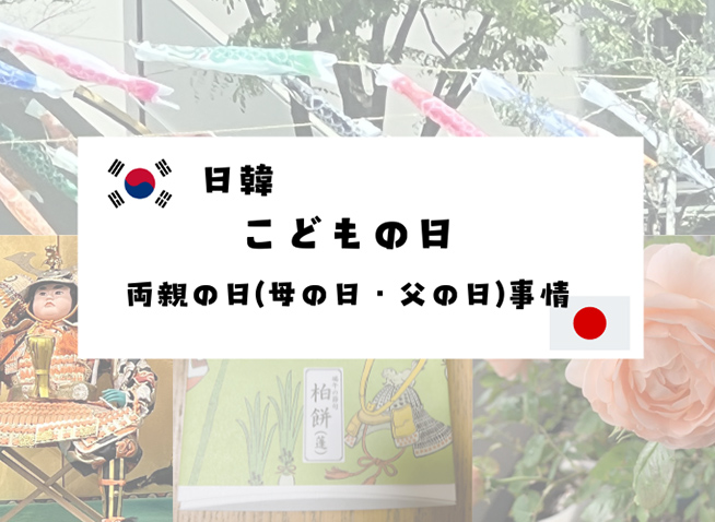 【雑学的につづる】日韓こどもの日・母の日・父の日事情