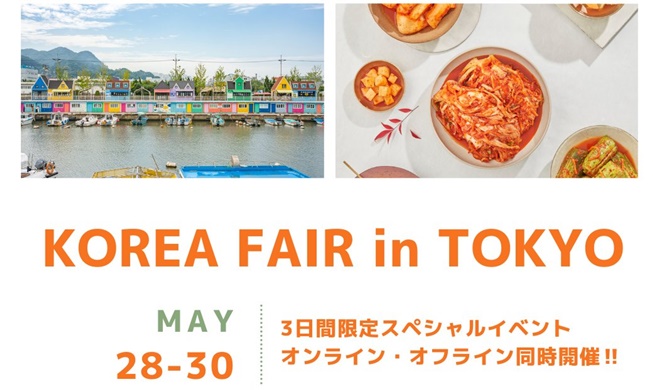 韓国を感じられるスペシャルイベント！ 「KOREA FAIR in TOKYO」と「KOREA FAIR 2021 #だからKOREA」