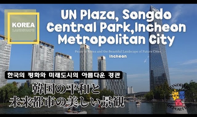 【KOREA LANDSCAPE⑥】韓国の平和と未来都市の美しい景観