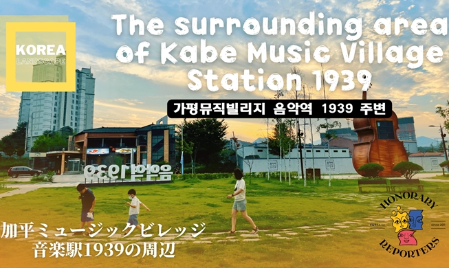 【KOREA LANDSCAPE ①】加平ミュージックビレッジ音楽駅1939の周辺