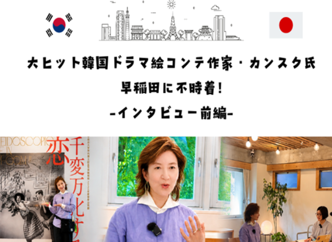 絵コンテ作家カンスク氏、早稲田に不時着! インタビュー【前編】