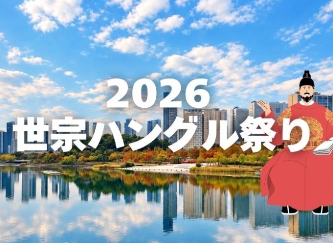 2026世宗ハングル祭りで発見した文字文化の新たな可能性