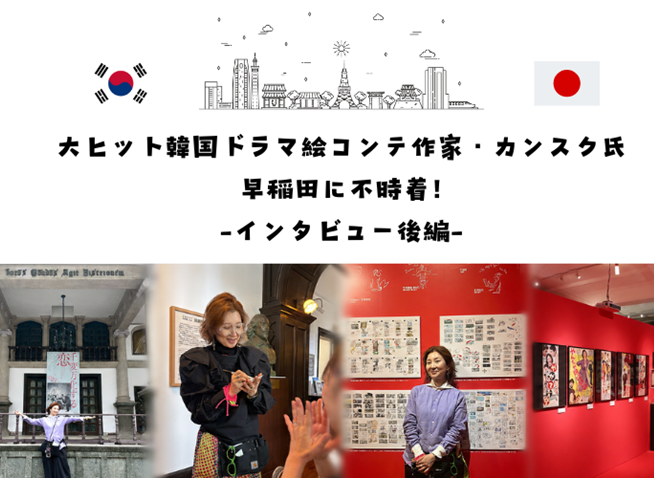 絵コンテ作家カンスク氏、早稲田に不時着! インタビュー【後編】
