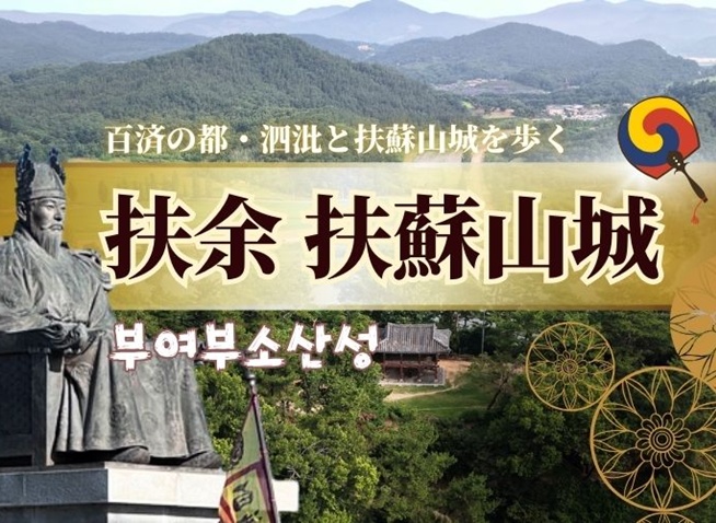 百済の都・泗沘と扶蘇山城を歩く(聖王が築いた文化と滅亡の舞台)