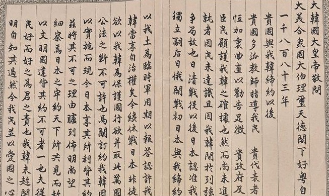 高宗の「乙巳勒約」阻止に向けた親書、１２１年ぶりに米で発見