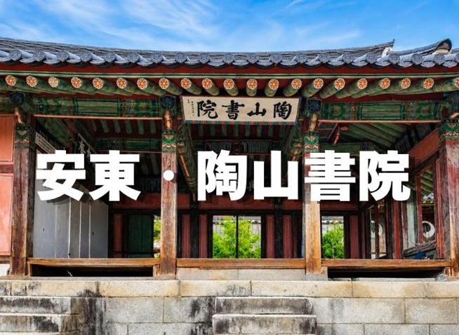 【安東・陶山書院】500年前の学びが現代人に問いかける「どう生きるか」