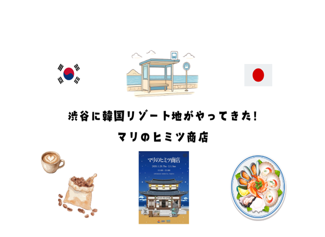 渋谷に韓国リゾート地がやってきた!マリのヒミツ商店