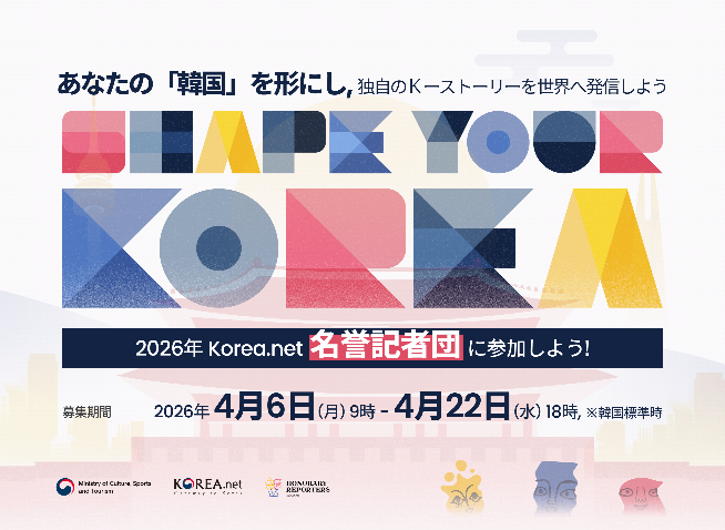 「2026年度 Korea.net 名誉記者団」を募集します