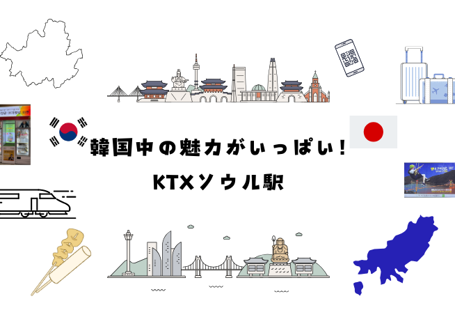 韓国中の魅力がいっぱい!ＫＴＸソウル駅