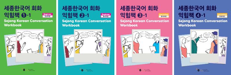 世宗韓国語 会話テキスト 1234 セジョン sejong Korean - 参考書