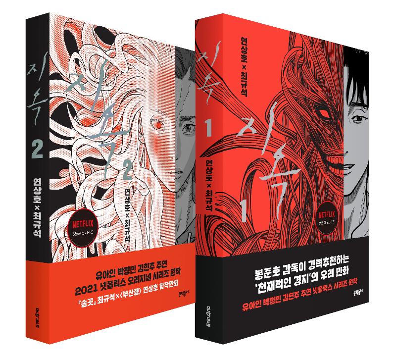 「地獄が呼んでいる」韓国語版＝文学トンネ（Munhakdongne Publishing Group）
