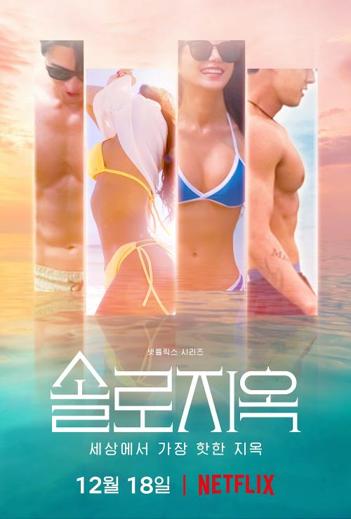 恋愛バラエティ番組「脱出おひとり島」のポスター