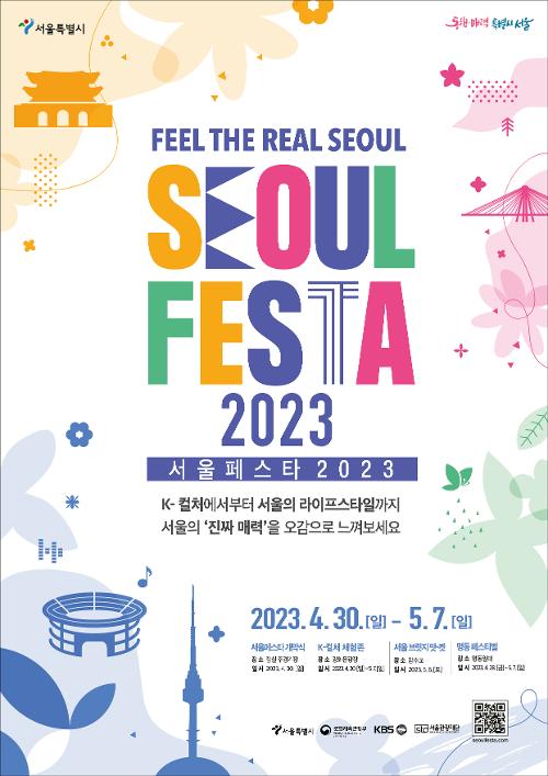 「ソウルフェスタ２０２３」の公式ポスター