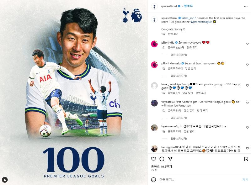 １０日午前の時点で「いいね」４０万以上となったソン・フンミンのＥＰＬ通算１００ゴールをお祝いする投稿＝トッテナム公式インスタグラム
