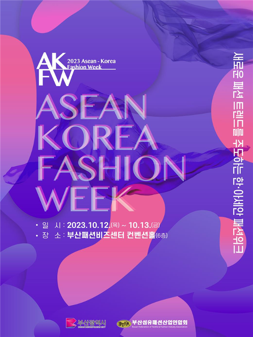 「２０２３韓・ＡＳＥＡＮファッションウィーク」公式ポスター＝釜山市