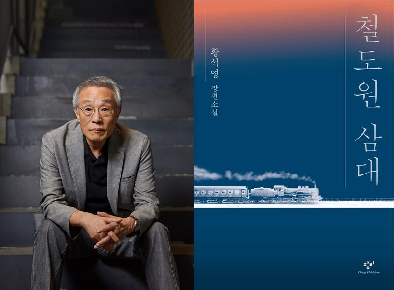 ファン・ソクヨン作家の長編小説「鉄道員三代」が、世界的に権威のある文学賞の一つである「ブッカー賞」インターナショナル部門の最終候補に上がった＝創作と批評