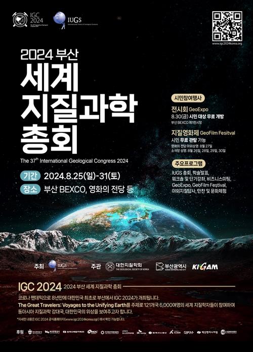 「万国地質学会議」の公式ポスター＝韓国地質資源研究院